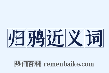 归鸦近义词是什么意思的图片